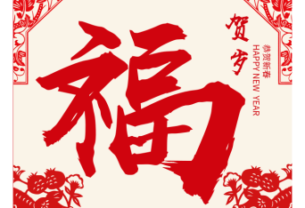 <b>意昂神州2019新春送福啦！</b>