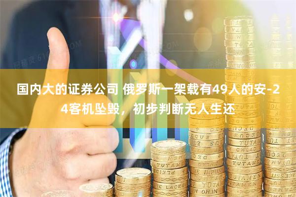 國內大的證券公司 俄羅斯一架載有49人的安-24客機墜毀，初步判斷無人生還